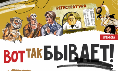 Классика русского юмора в спектакле «Вот так бывает!»
