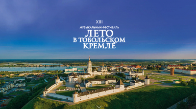 «Лето в Тобольском кремле»: сайт, афиша, покупка билетов и как добраться