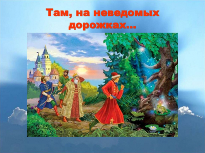 Викторина &quot;Там на не ведомых дорожках&quot;