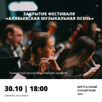 Закрытие фестиваля «Алябьевская музыкальная осень»