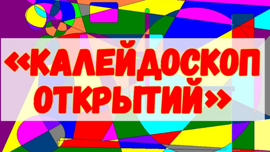 Калейдоскоп открытий. 18 Августа день калейдоскопа. Калейдоскоп открытий 2021 Уфа итоги.