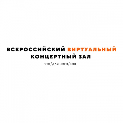 ВСЕРОССИЙСКИЙ ВИРТУАЛЬНЫЙ КОНЦЕРТНЫЙ ЗАЛ