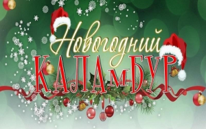 Новогодний праздник «Каламбур под новый год»