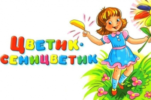 Игровая программа «Цветик – семицветик»