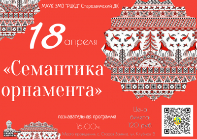 «Семантика орнамента»