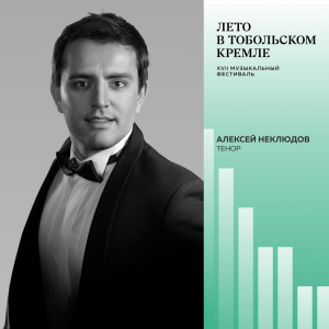 Знакомимся с участниками концерта-открытия фестиваля «Лето в Тобольском кремле»: Алексей Неклюдов (тенор)