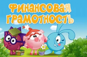 финансовая грамотность