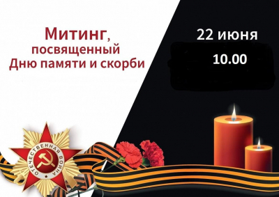 Митинг "Скорбной памяти страницы"