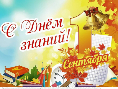 Торжественная линейка «День знаний»