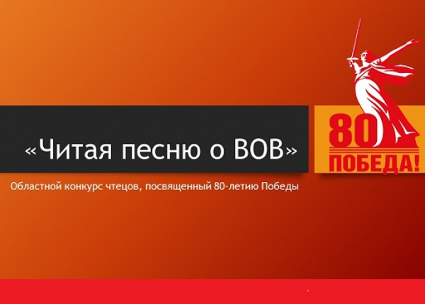 ТКТО объявляет прием заявок на областной конкурс чтецов «Читая песню о Великой Отечественной войне»