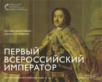В Научной библиотеке Тобольского музея-заповедника вниманию посетителей представлена выставка «Первый Всероссийский Император»