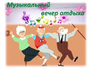Вечер отдыха для пожилых людей «Нам жара не помеха – будут танцы и много смеха»