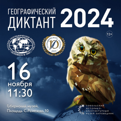 Географический диктант-2024 в Тобольском музее-заповеднике