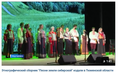 Презентация уникального песенного сборника состоялась в Ялуторовске