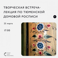 «Дом Машарова» приглашает на лекцию о тюменской домовой росписи
