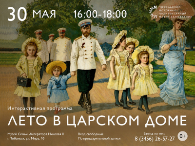 Музей Семьи Императора Николая II приглашает на тематическое мероприятие «Лето в Царском Доме»