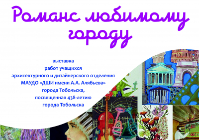 Выставка «Романс любимому городу»