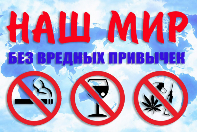 Профилактическая беседа &quot;Вредные привычки&quot;