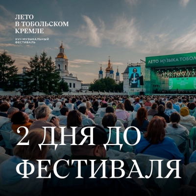 Высокие вибрации: через 2 дня стартует «Лето в Тобольском кремле»