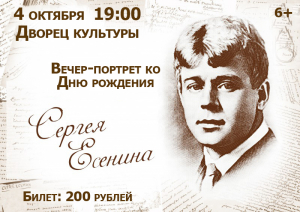 Вечер-портрет ко Дню рождения Сергея Есенина!