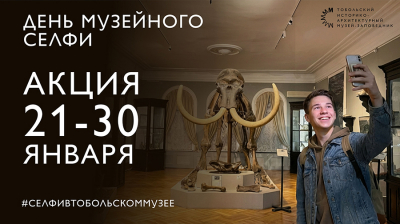 День музейного селфи в Тобольском музее-заповеднике