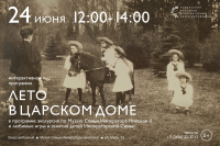 «Лето в Царском доме» в Музее Семьи Императора Николая II