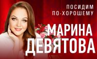 Известная российская певица Марина Девятова отмечает 25-летие творческой деятельности