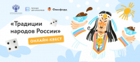 Школьников приглашают пройти онлайн-квест «Традиции народов России»