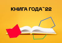 Подведены первые итоги конкурса «Книга года – 2022»