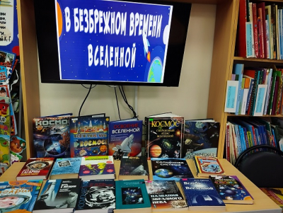 «В безбрежном времени Вселенной»