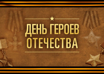 Тематическая викторина, посвященная Дню героев Отчизны «Жизнь во славу Отечества».