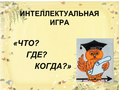 Интеллектуальная игра «Что? Где? Когда?».