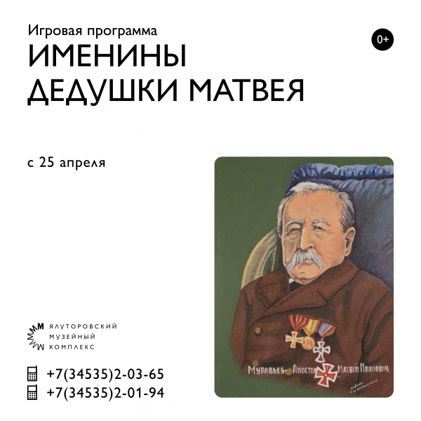 В Ялуторовском музейном комплексе отпразднуют день рождения декабриста М.И. Муравьева-Апостола