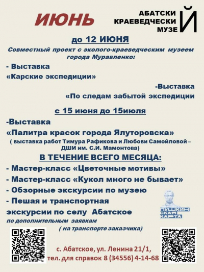 Афиша мероприятий в Абатском краеведческом музее на июнь