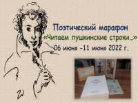 «Читаем пушкинские строки…» вместе со специальной библиотекой