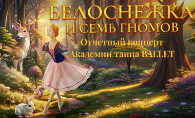 Академия танца Ballet покажет на отчётном концерте балет-сказку «Белоснежка и семь гномов»