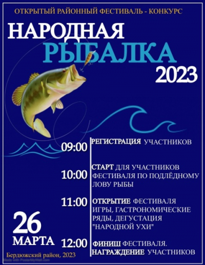 &quot;Народная рыбалка - 2023&quot;