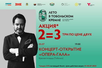 Акция «Тобольск. Открытие.2=3»