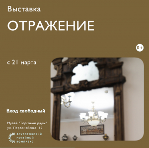 Выставка &quot;Отражение&quot; открылась в музее &quot;Торговые ряды&quot;