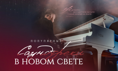 На концерте «Популярные саундтреки в новом свете» прозвучат авторские и мировые хиты