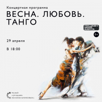 Тюменцев приглашают на концерт в стиле танго