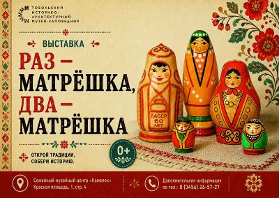 Семейный музейный центр «Камелек» представляет выставку «Раз матрешка, два матрешка»