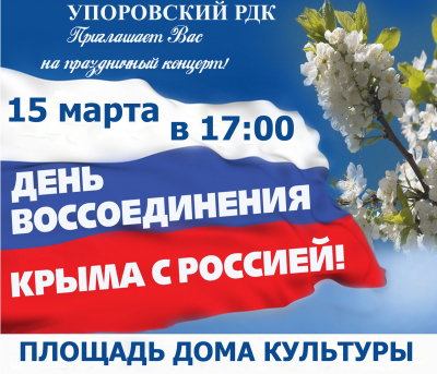 Концерт «День воссоединения Крыма с Россией»