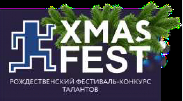 II Рождественский фестиваль-конкурс талантов «XMAS FEST»