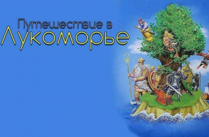 Игровая программа для детей и подростков ко дню памяти А.С.Пушкина «У Лукоморья»