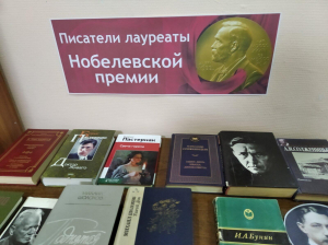 Книжная выставка «Писатели лауреаты Нобелевской премии».