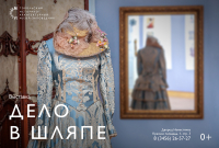 Выставка «Дело в шляпе» в Музее истории управления Сибирью