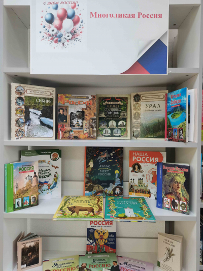 Презентация книжной выставки-информации «Многоликая Россия»