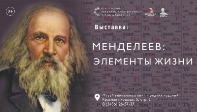 Музей уникальных книг и редких изданий приглашает на выставку, посвященную Д.И. Менделееву