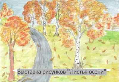 Выставка рисунков "Осень в красках"